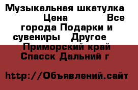 Музыкальная шкатулка Ercolano › Цена ­ 5 000 - Все города Подарки и сувениры » Другое   . Приморский край,Спасск-Дальний г.